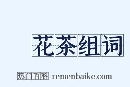 點花茶组词是什么意思的图片